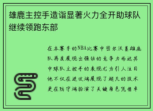 雄鹿主控手造诣显著火力全开助球队继续领跑东部