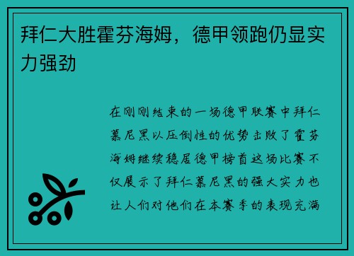拜仁大胜霍芬海姆，德甲领跑仍显实力强劲