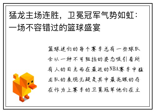 猛龙主场连胜，卫冕冠军气势如虹：一场不容错过的篮球盛宴