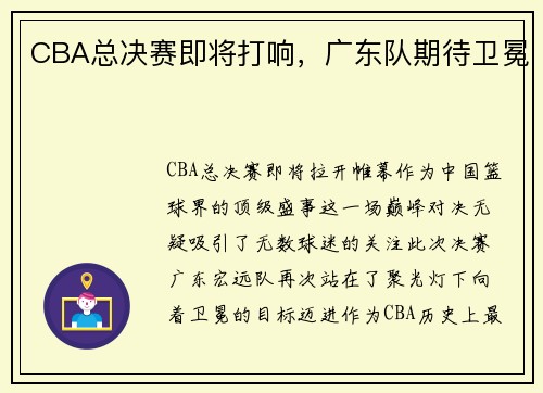 CBA总决赛即将打响，广东队期待卫冕