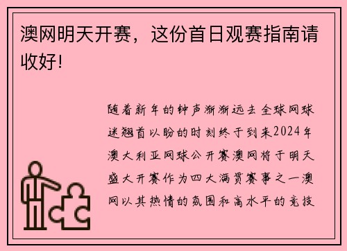 澳网明天开赛，这份首日观赛指南请收好!