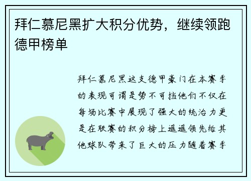 拜仁慕尼黑扩大积分优势，继续领跑德甲榜单