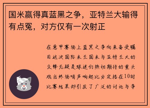 国米赢得真蓝黑之争，亚特兰大输得有点冤，对方仅有一次射正