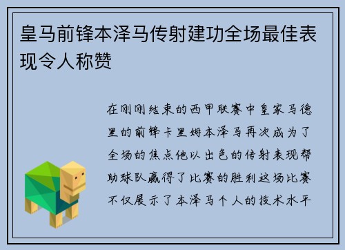皇马前锋本泽马传射建功全场最佳表现令人称赞
