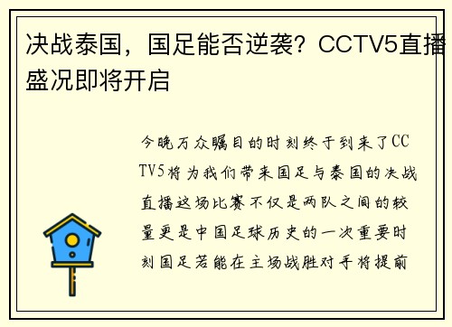 决战泰国，国足能否逆袭？CCTV5直播盛况即将开启