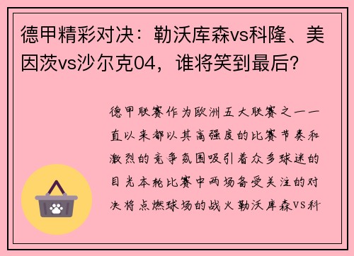 德甲精彩对决：勒沃库森vs科隆、美因茨vs沙尔克04，谁将笑到最后？