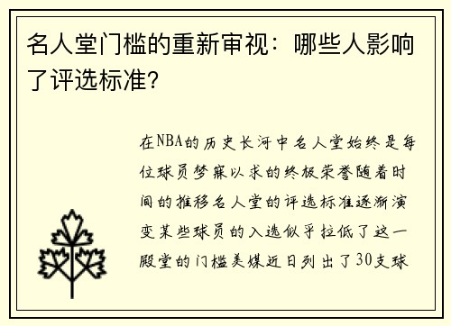 名人堂门槛的重新审视：哪些人影响了评选标准？