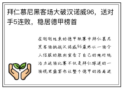 拜仁慕尼黑客场大破汉诺威96，送对手5连败，稳居德甲榜首