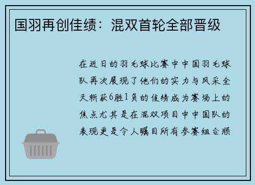 国羽再创佳绩：混双首轮全部晋级