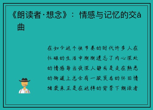 《朗读者·想念》：情感与记忆的交响曲