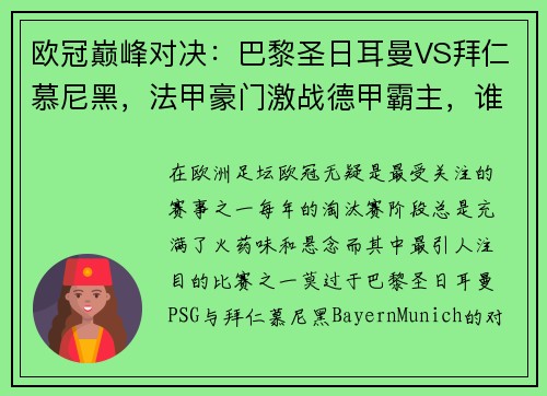 欧冠巅峰对决：巴黎圣日耳曼VS拜仁慕尼黑，法甲豪门激战德甲霸主，谁能称雄？