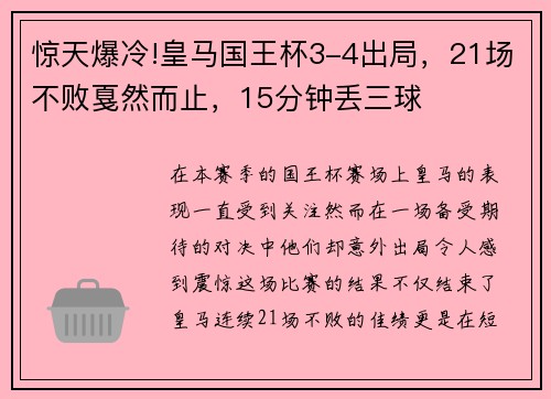 惊天爆冷!皇马国王杯3-4出局，21场不败戛然而止，15分钟丢三球
