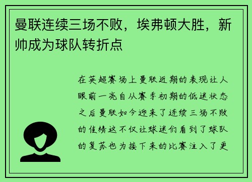 曼联连续三场不败，埃弗顿大胜，新帅成为球队转折点