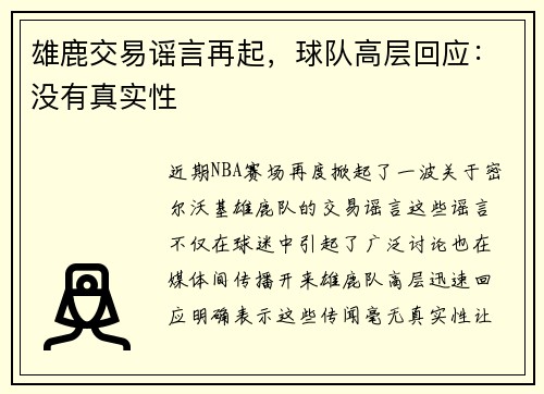雄鹿交易谣言再起，球队高层回应：没有真实性