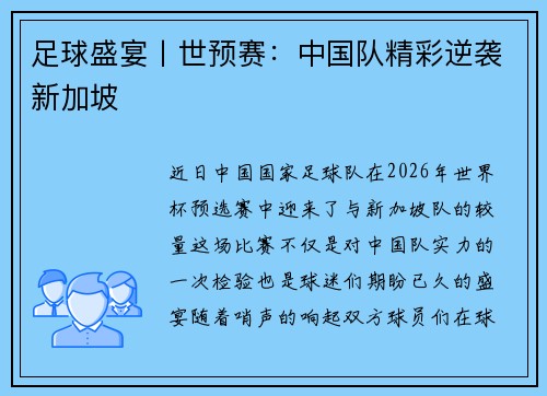 足球盛宴丨世预赛：中国队精彩逆袭新加坡