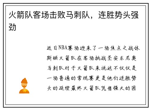 火箭队客场击败马刺队，连胜势头强劲