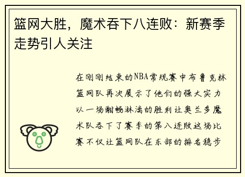 篮网大胜，魔术吞下八连败：新赛季走势引人关注