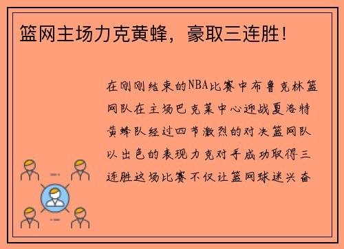 篮网主场力克黄蜂，豪取三连胜！