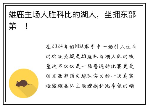 雄鹿主场大胜科比的湖人，坐拥东部第一！