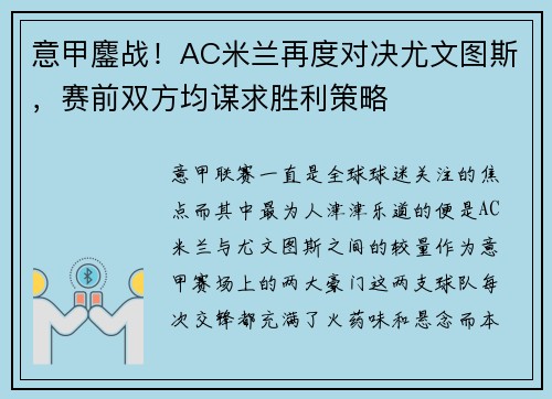 意甲鏖战！AC米兰再度对决尤文图斯，赛前双方均谋求胜利策略