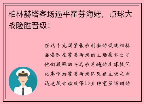 柏林赫塔客场逼平霍芬海姆，点球大战险胜晋级！
