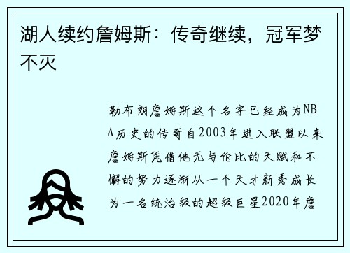 湖人续约詹姆斯：传奇继续，冠军梦不灭