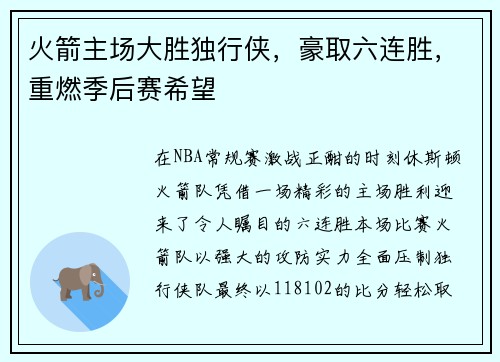 火箭主场大胜独行侠，豪取六连胜，重燃季后赛希望