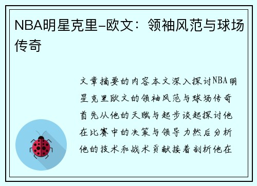 NBA明星克里-欧文：领袖风范与球场传奇