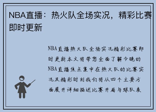 NBA直播：热火队全场实况，精彩比赛即时更新