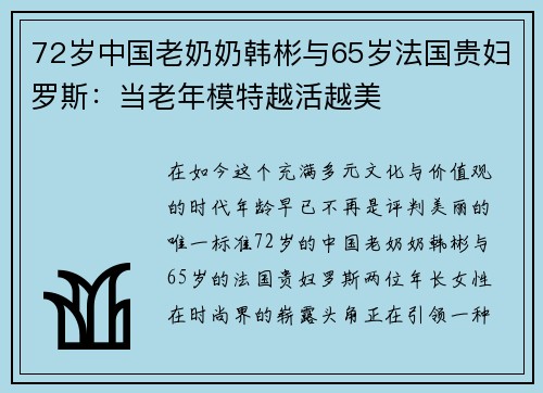 72岁中国老奶奶韩彬与65岁法国贵妇罗斯：当老年模特越活越美