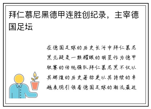 拜仁慕尼黑德甲连胜创纪录，主宰德国足坛