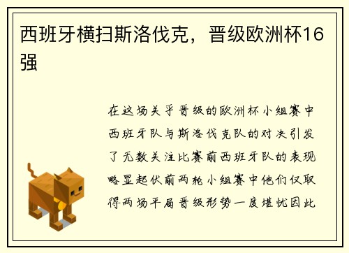 西班牙横扫斯洛伐克，晋级欧洲杯16强