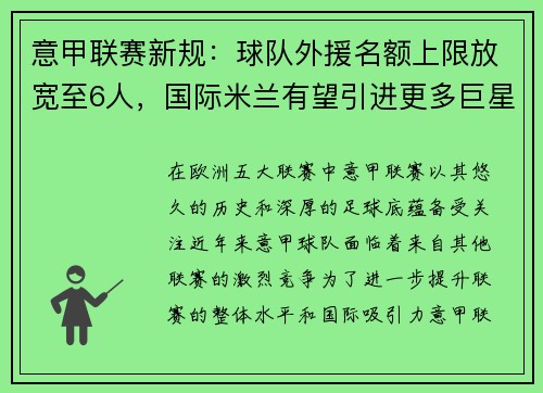 意甲联赛新规：球队外援名额上限放宽至6人，国际米兰有望引进更多巨星