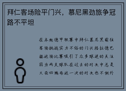 拜仁客场险平门兴，慕尼黑劲旅争冠路不平坦