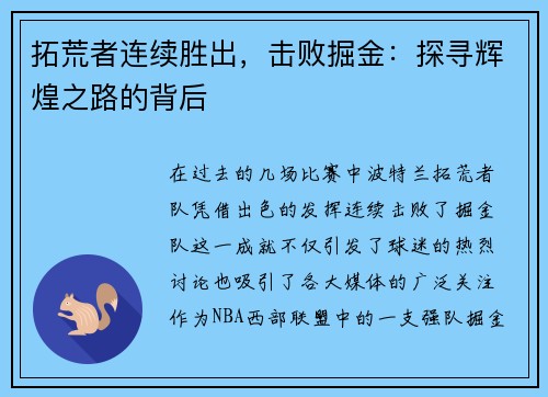 拓荒者连续胜出，击败掘金：探寻辉煌之路的背后