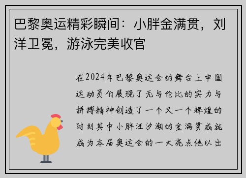 巴黎奥运精彩瞬间：小胖金满贯，刘洋卫冕，游泳完美收官
