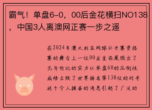 霸气！单盘6-0，00后金花横扫NO138，中国3人离澳网正赛一步之遥