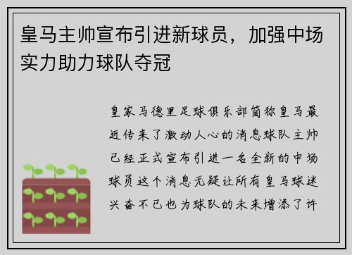 皇马主帅宣布引进新球员，加强中场实力助力球队夺冠