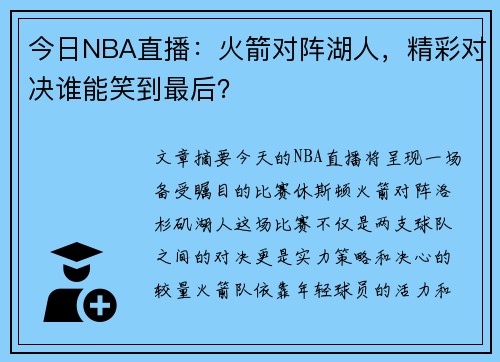 今日NBA直播：火箭对阵湖人，精彩对决谁能笑到最后？