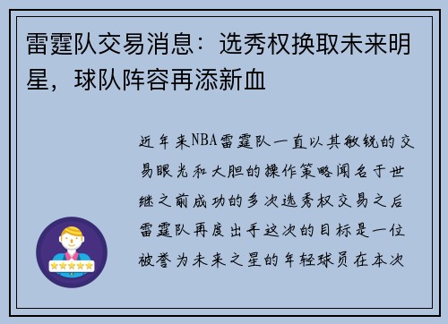 雷霆队交易消息：选秀权换取未来明星，球队阵容再添新血
