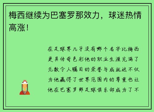 梅西继续为巴塞罗那效力，球迷热情高涨！
