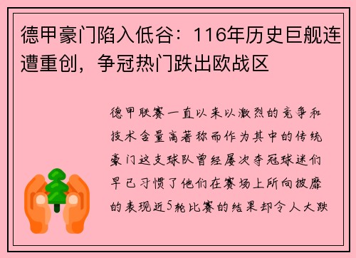 德甲豪门陷入低谷：116年历史巨舰连遭重创，争冠热门跌出欧战区