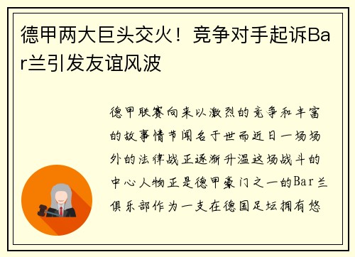 德甲两大巨头交火！竞争对手起诉Bar兰引发友谊风波
