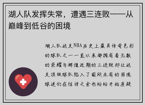 湖人队发挥失常，遭遇三连败——从巅峰到低谷的困境