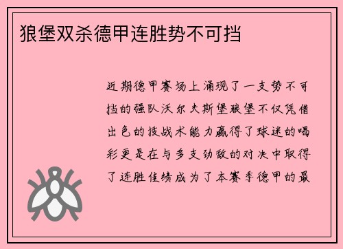 狼堡双杀德甲连胜势不可挡