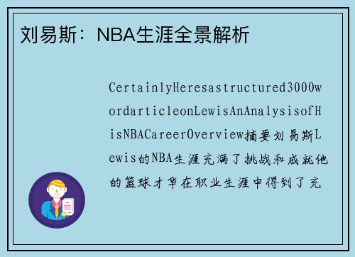 刘易斯：NBA生涯全景解析