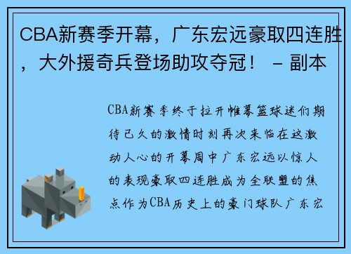 CBA新赛季开幕，广东宏远豪取四连胜，大外援奇兵登场助攻夺冠！ - 副本