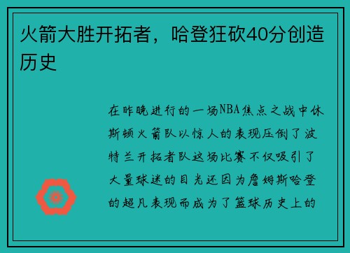 火箭大胜开拓者，哈登狂砍40分创造历史