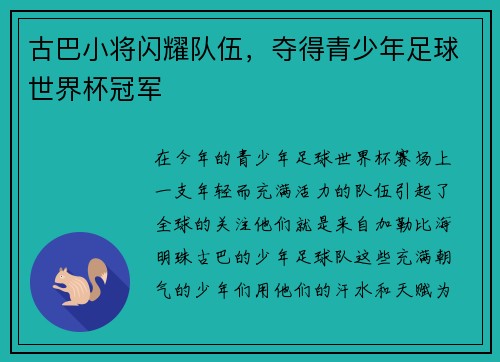 古巴小将闪耀队伍，夺得青少年足球世界杯冠军