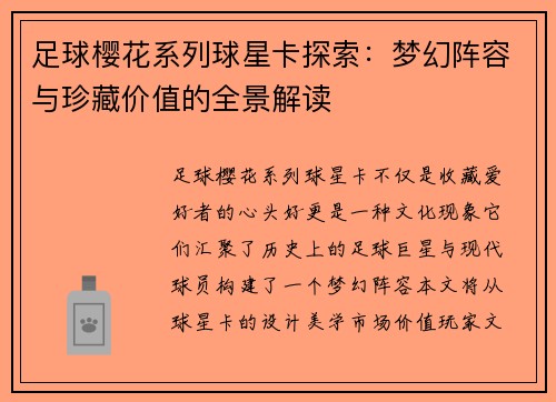 足球樱花系列球星卡探索：梦幻阵容与珍藏价值的全景解读